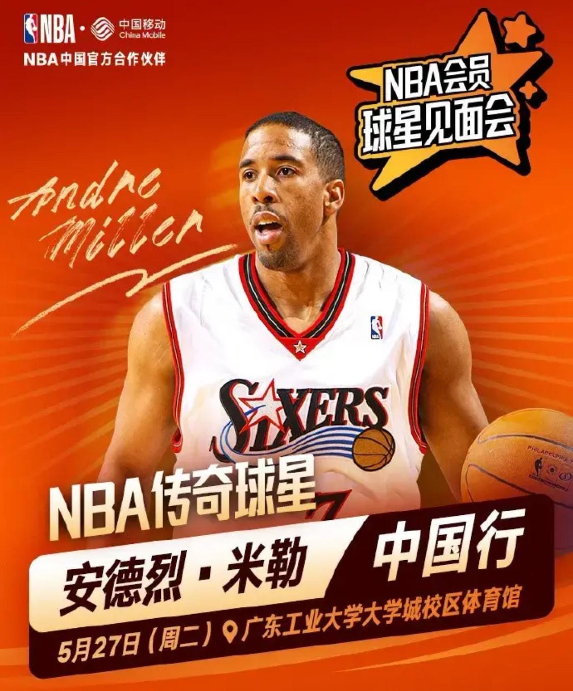 前NBA球星安德烈-米勒即将于5月27日在广州开启中国行